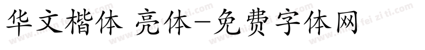 华文楷体 亮体字体转换